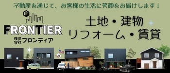 株式会社フロンティア